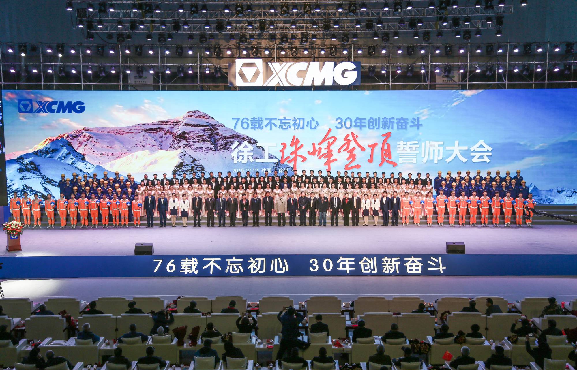 徐工集團(tuán)創(chuàng)建30周年之際，隆重召開“76載不忘初心?30年創(chuàng)新奮斗”珠峰登頂誓師大會