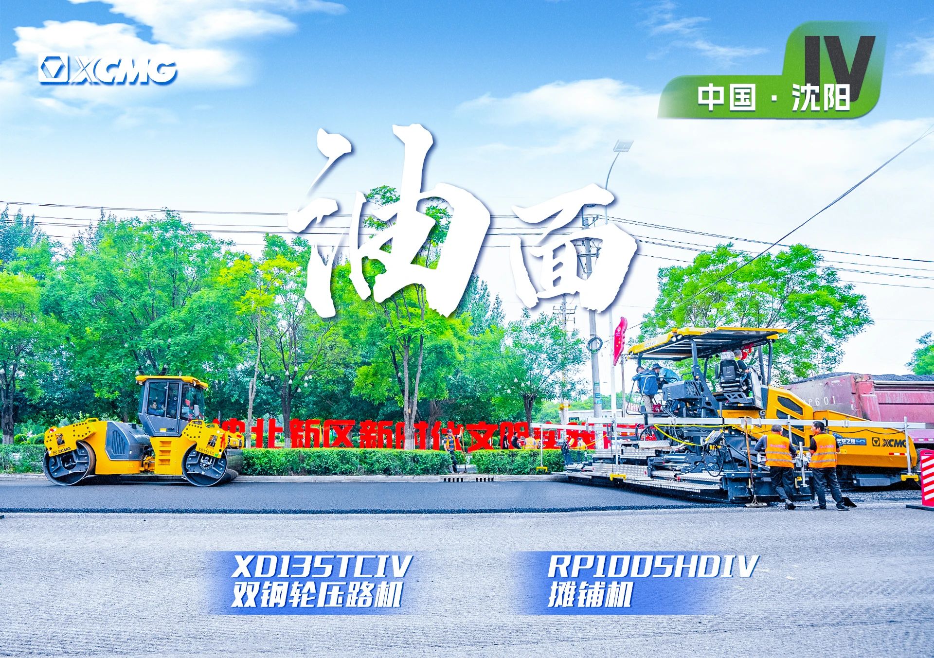 “徐工金”現(xiàn)身沈陽市政！“天空之鏡”再次助力油面施工！