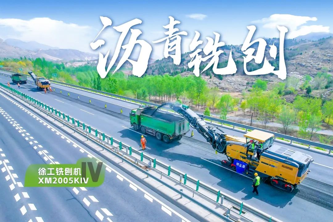 2+1組合，徐工銑刨機(jī)、攤鋪機(jī)京昆高速協(xié)同作戰(zhàn)