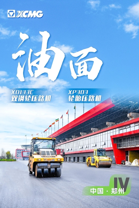 徐工瀝青路面裝備助力國際賽車道！