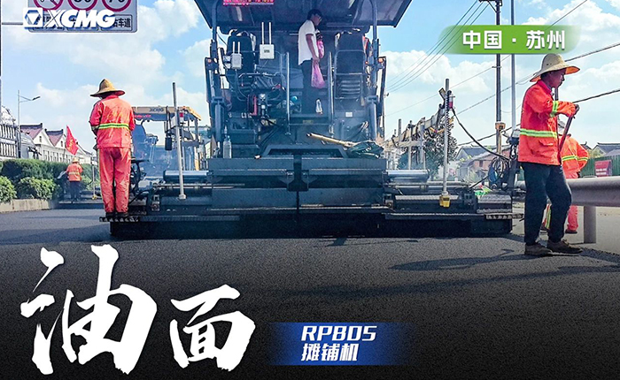 省道工程 RP805攤鋪機(jī)大顯身手！