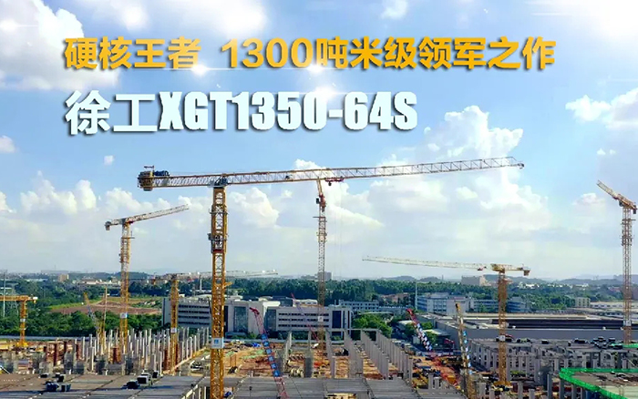 “塔”遍全國(guó)！徐工XGT1350-64S展大塔風(fēng)姿