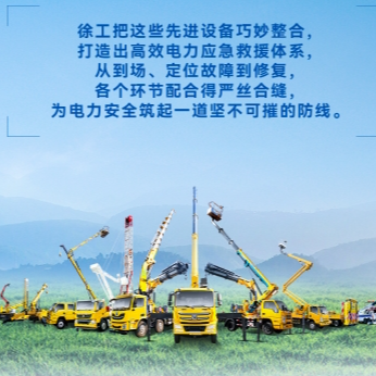 徐工帶電作業(yè)解決方案，解鎖電力應急新姿勢！