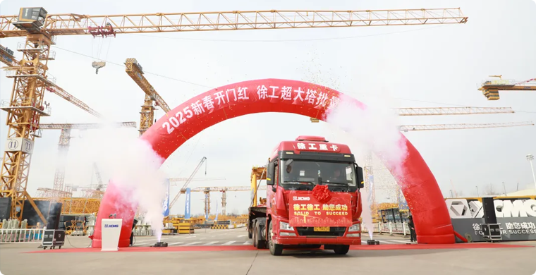 徐工超大塔批量發(fā)車(chē)儀式
